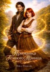 Громова Ника - Приманка Темного Принца