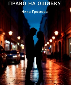 Громова Ника - Право на ошибку