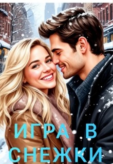 Громова Ника - Игра в снежки