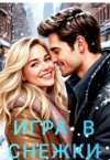 Громова Ника - Игра в снежки