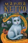 Кетро Марта - Искусство изменять