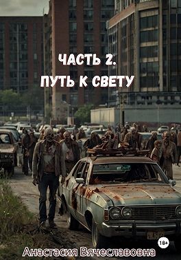 Незабываемая Анастасия - Часть 2. Путь к свету