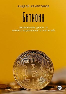 Криптонов Андрей - Биткоин: эволюция денег и инвестиционных стратегий