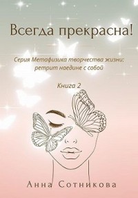Всегда прекрасна! Книга 2
