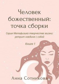 Человек божественный: точка сборки. Книга 1