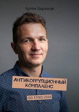 Бирюков Артём - Антикоррупционный комплаенс. ISO 37001:2016