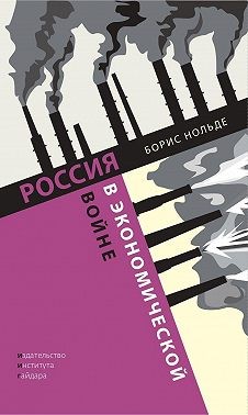Нольде Борис Эммануилович - Россия в экономической войне