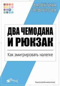 Два чемодана и рюкзак. Как эмигрировать налегке