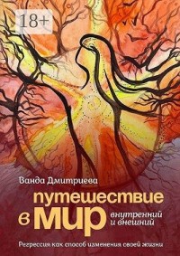 Путешествие в мир внутренний и внешний. Регрессия как способ изменения своей жизни