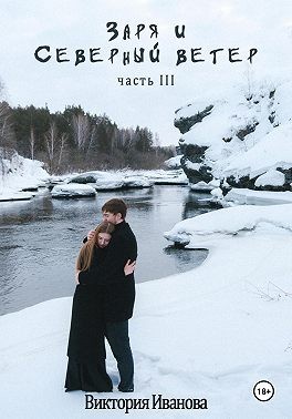 Иванова Виктория - Заря и Северный ветер. Часть III