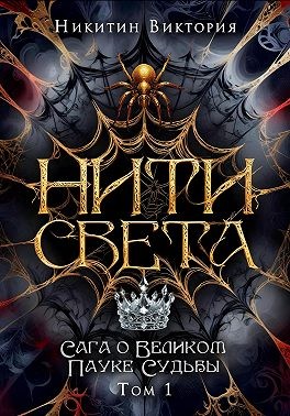 Никитин Виктория - Нити света. Том 1