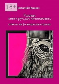 Розовая книга рун для начинающих. Ответы на 50 вопросов о рунах