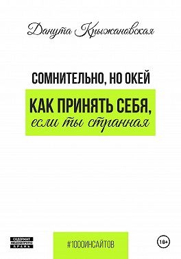Крыжановская Данута - Сомнительно, но окей. Как принять себя, если ты странная