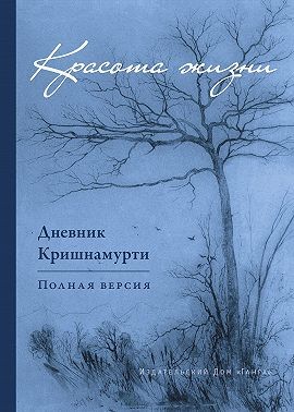 Кришнамурти Джидду - Красота жизни. Дневник Кришнамурти