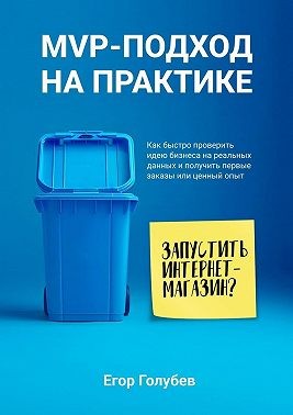 Голубев Егор - MVP-подход на практике. Как быстро проверить идею бизнеса на реальных данных и получить первые заказы или ценный опыт