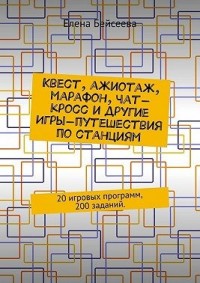 Квест, ажиотаж, марафон, чат-кросс и другие игры-путешествия по станциям. 20 игровых программ, 200 заданий.