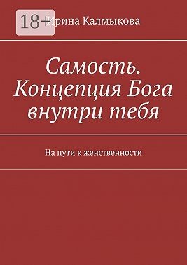 Калмыкова Ирина - Самость. Концепция Бога внутри тебя. На пути к женственности