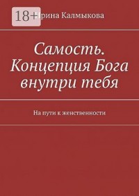 Самость. Концепция Бога внутри тебя. На пути к женственности