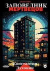 Духонин Константин - Заповедник мертвецов. Дилогия