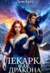 Кроу Лана - Лекарка для дракона