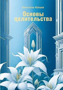 Майоров Константин - Основы целительства