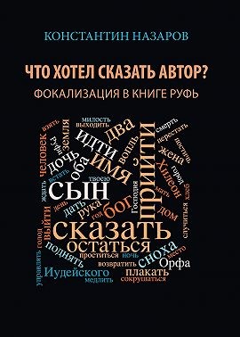 Назаров Константин - Что хотел сказать автор? Фокализация в книге Руфь