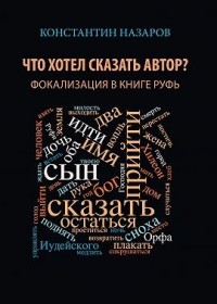 Что хотел сказать автор? Фокализация в книге Руфь