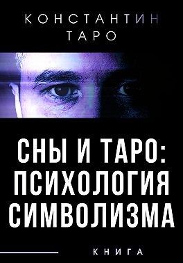 Таро Константин - Сны и Таро: психология символизма