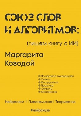Козодой Маргарита - Союз слов и алгоритмов: пишем книгу с нейросетью
