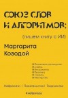 Козодой Маргарита - Союз слов и алгоритмов: пишем книгу с нейросетью