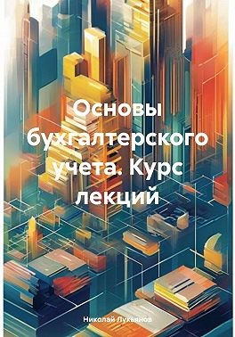 Лукьянов Николай Вячеславович - Основы бухгалтерского учета. Курс лекций