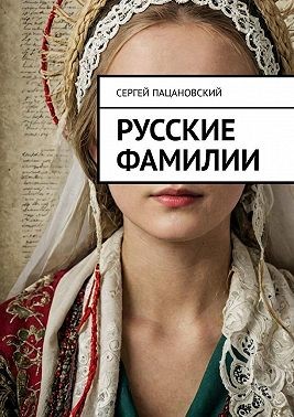 Пацановский Сергей - Русские фамилии
