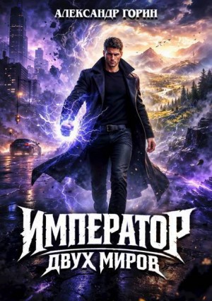Горин Александр - Император двух миров