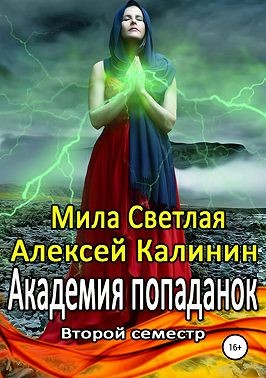 Калинин Алексей, Светлая Мила, Калинин Алексей - Академия попаданок. Второй семестр