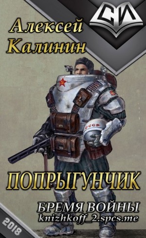 Калинин Алексей - Бремя войны