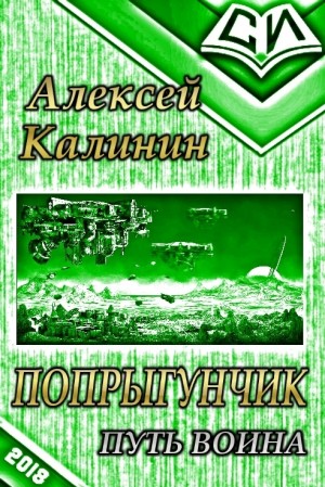 Калинин Алексей - Путь воина