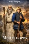 Чайка Дмитрий - Меч и посох