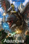 Чайка Дмитрий - Огни Авалона