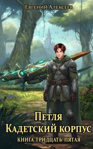 Алексеев Евгений - Петля. Кадетский корпус. Книга тридцать пятая