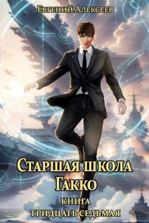 Алексеев Евгений - Старшая школа Гакко. Книга тридцать седьмая