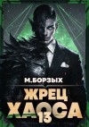 Борзых М. - Жрец Хаоса. Книга ХIII