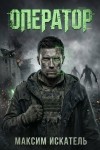Искатель Максим - Оператор