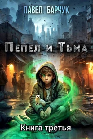 Барчук Павел - Пепел и тьма 3