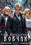 Машуков Тимур - Его Сиятельство Вовчик. Часть 1