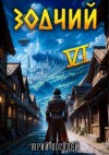 Погуляй Юрий - Зодчий. Книга VI