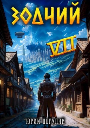 Погуляй Юрий - Зодчий. Книга VII
