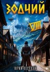 Погуляй Юрий - Зодчий. Книга VIII