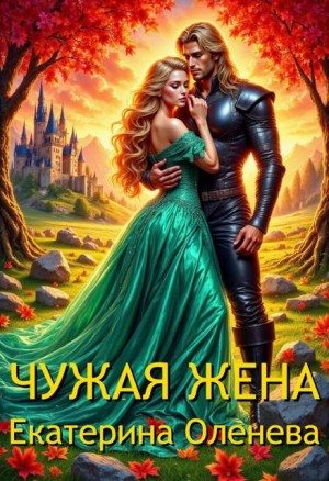 Оленева Екатерина - Чужая жена