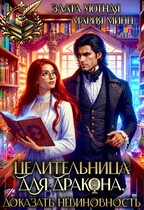 Минц Мария, Уютная Злата - Целительница для дракона. Доказать невиновность