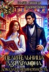 Минц Мария, Уютная Злата - Целительница для дракона. Доказать невиновность